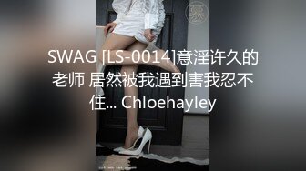 SWAG [LS-0014]意淫许久的老师 居然被我遇到害我忍不住... Chloehayley