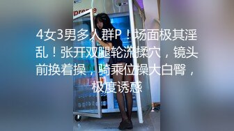 4女3男多人群P！场面极其淫乱！张开双腿轮流揉穴，镜头前换着操，骑乘位操大白臀，极度诱惑