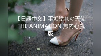 【日語中文】手垢塗れの天使 THE ANIMATION 無內心戲版