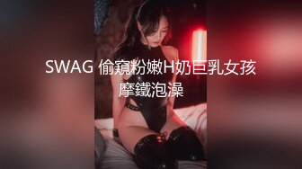 SWAG 偷窺粉嫩H奶巨乳女孩摩鐵泡澡