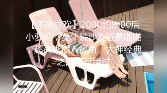 【午夜寻欢】2000约操00后小萝莉，女仆装沙发近景啪啪，超清晰插入视角，大神经典之战不可错过