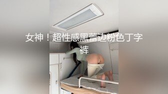 女神！超性感黑蕾边粉色丁字裤