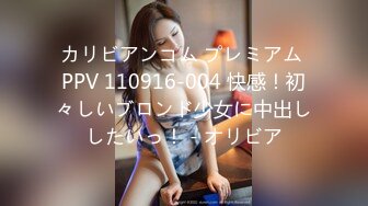 カリビアンコム プレミアム PPV 110916-004 快感！初々しいブロンド少女に中出ししたいっ！ - オリビア