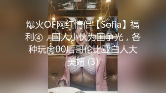 爆火OF网红情侣【Sofia】福利④，国人小伙为国争光，各种玩肏00后哥伦比亚白人大美妞 (3)