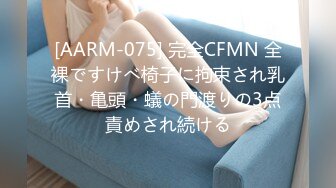 [AARM-075] 完全CFMN 全裸ですけべ椅子に拘束され乳首・亀頭・蟻の門渡りの3点責めされ続ける