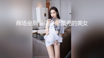 商场坐厕偷窥多位漂亮的美女少妇