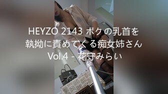 HEYZO 2143 ボクの乳首を執拗に責めてくる痴女姉さん Vol.4 - 花守みらい