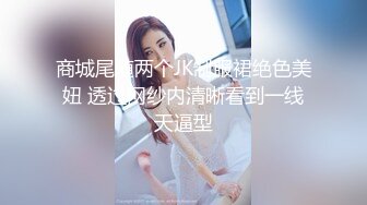 商城尾随两个JK制服裙绝色美妞 透过网纱内清晰看到一线天逼型