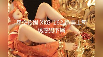 星空传媒 XKG-162 绝美上司诱惑男下属