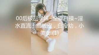 00后极品学妹~全裸自摸~淫水直流！撸破皮，白瘦幼，小美女 (1)