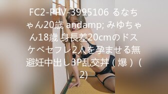 FC2-PPV-3995106 るなちゃん20歳 andamp; みゆちゃん18歳 身長差20cmのドスケベセフレ2人を孕ませる無避妊中出し3P乱交丼（爆） (2)