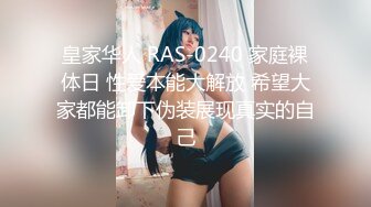 皇家华人 RAS-0240 家庭裸体日 性爱本能大解放 希望大家都能卸下伪装展现真实的自己