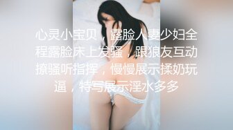 心灵小宝贝，露脸人妻少妇全程露脸床上发骚，跟狼友互动撩骚听指挥，慢慢展示揉奶玩逼，特写展示淫水多多