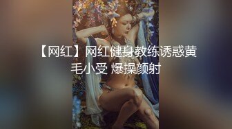 【网红】网红健身教练诱惑黄毛小受 爆操颜射