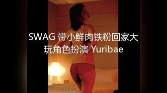 SWAG 带小鲜肉铁粉回家大玩角色扮演 Yuribae