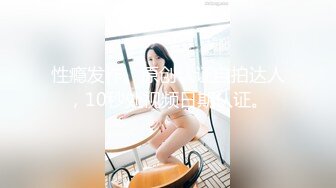 性瘾发作。原创认证自拍达人，10秒处视频日期认证。