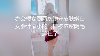 办公楼女厕两次蹲守皮肤嫩白女会计窄小的洞口被浓密阴毛遮住了