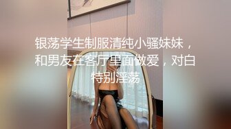 银荡学生制服清纯小骚妹妹，和男友在客厅里面做爱，对白特别淫荡