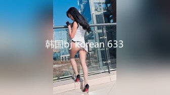 韩国bj korean 633