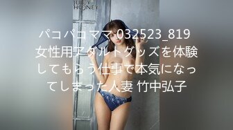 パコパコママ 032523_819 女性用アダルトグッズを体験してもらう仕事で本気になってしまった人妻 竹中弘子