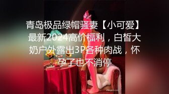 青岛极品绿帽骚妻【小可爱】最新2024高价福利，白皙大奶户外露出3P各种肉战，怀孕了也不消停