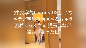 (中文字幕) [ymds-087] いちゃラブ宅飲み濃厚べろちゅう密着せっくちゅ 児玉れなが彼女になった日