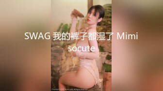 SWAG 我的裤子都湿了 Mimisocute