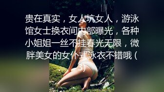 贵在真实，女人坑女人，游泳馆女士换衣间内部曝光，各种小姐姐一丝不挂春光无限，微胖美女的女仆式泳衣不错哦 (3)