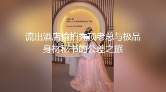 流出酒店偷拍秃顶老总与极品身材秘书的公差之旅