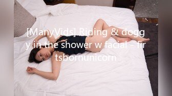 [ManyVids] Riding & doggy in the shower w facial - firtsbornunicorn