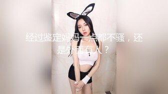 经过鉴定妈妈一点都不骚，还是外面有人？