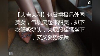 【大吉大利】包臀裙极品外围美女，气质笑起来甜美，扒下衣服吸奶头，大屁股猛猛坐下，交叉姿势爆操