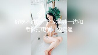 好吃不过饺子住家菜嫂一边和老公打电话一边卖逼