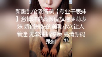 新版乱伦激情操【专业干表妹】激情啪啪高颜值旗袍萝莉表妹 娇俏表妹的美乳小穴让人着迷 无套抽插爆操 高清源码录制