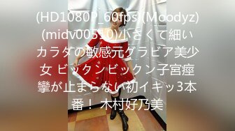 (HD1080P_60fps)(Moodyz)(midv00510)小さくて細いカラダの敏感元グラビア美少女 ビックンビックン子宮痙攣が止まらない初イキッ3本番！ 木村好乃美