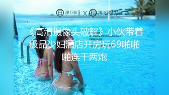 《高清摄像头破解》小伙带着极品少妇酒店开房玩69啪啪啪连干两炮