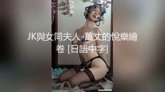 JK與女同夫人-萬丈的悅樂繪卷 [日語中字]