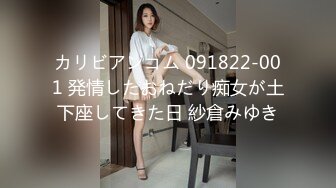 カリビアンコム 091822-001 発情したおねだり痴女が土下座してきた日 紗倉みゆき