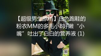 【超级男生原档】白色跑鞋的粉衣MM的多毛小B好嫩“小嘴”吐出了白白的营养液 (1)