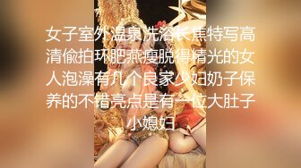 女子室外温泉洗浴长焦特写高清偸拍环肥燕瘦脱得精光的女人泡澡有几个良家少妇奶子保养的不错亮点是有一位大肚子小媳妇