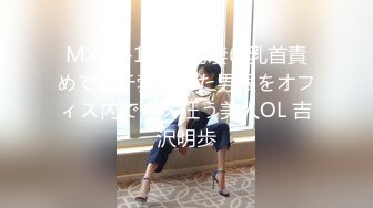 MXGS-1059 物凄い乳首責めでガチ勃起した男根をオフィス內でハメ狂う美人OL 吉沢明歩