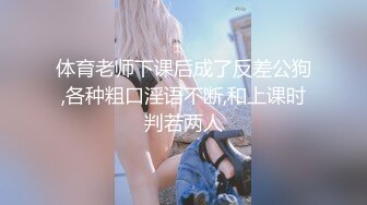 体育老师下课后成了反差公狗,各种粗口淫语不断,和上课时判若两人