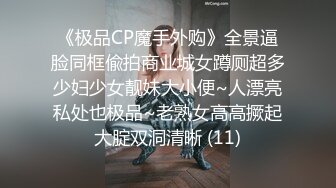 《极品CP魔手外购》全景逼脸同框偸拍商业城女蹲厕超多少妇少女靓妹大小便~人漂亮私处也极品~老熟女高高撅起大腚双洞清晰 (11)