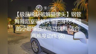 【极品稀缺破解摄像头】钢管舞舞蹈室破解头偷拍身材不错的小姐姐日常练功跳舞 适合高难度动作 (8)