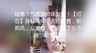 哇塞！气质眼镜妹女神！【可芯】身材棒棒，天价收费，斩男风，反差婊，让你看了忘不掉，超赞 (3)