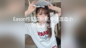 Eason性爱实验室,中德混血小帅哥来光顾