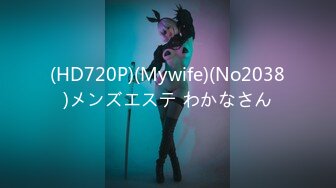 (HD720P)(Mywife)(No2038)メンズエステ わかなさん