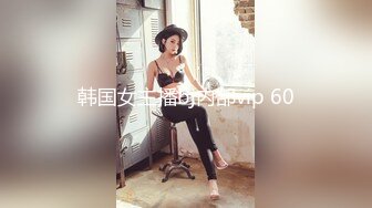 韩国女主播bj内部vip 60