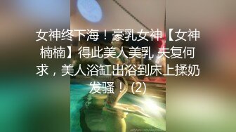 女神终下海！豪乳女神【女神楠楠】得此美人美乳 夫复何求，美人浴缸出浴到床上揉奶发骚！ (2)