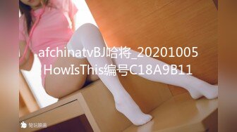 afchinatvBJ哈将_20201005HowIsThis编号C18A9B11